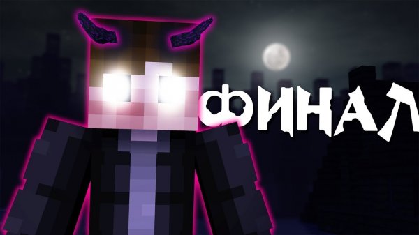 ОН СРЕДИ НАС.. ФИНАЛ! — ДОЛГАЯ ТЬМА #18 › NAZZY [MINECRAFT] (ВЫСШЕЕ КАЧЕСТВО ★⁵)