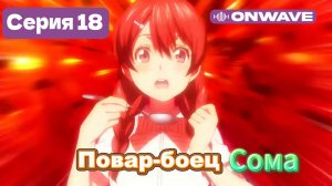 Повар-боец Сома - 18 Серия  [OnWave]