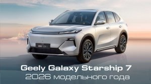 Geely Galaxy Starship 7 2026 модельного года
