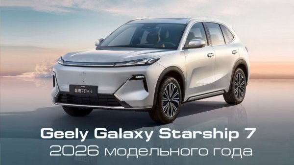 Geely Galaxy Starship 7 2026 модельного года