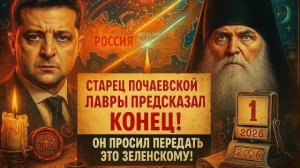 СТАРЕЦ ИЗ ПОЧАЕВСКОЙ ЛАВРЫ ПРЕДСКАЗАЛ КОНЕЦ： “Россия и Украина пройдут через врата скорби”