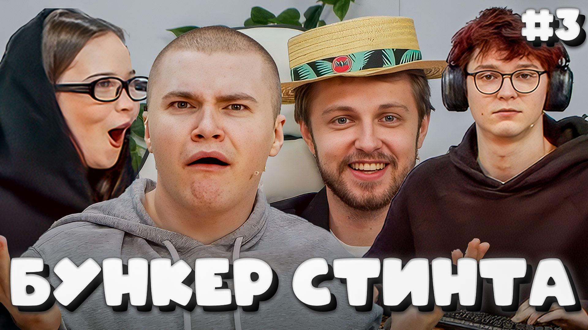 T2x2 ВЕДЕТ БУНКЕР СТИНТА С ДИПИНСОМ, ДРЕЙКОМ, МАФАНЕЙ, ДЕРЗКО, НОВКИ, КАШЕЙ, ЕНИНОЙ И СТИНТОМ #3 смотреть онлайн