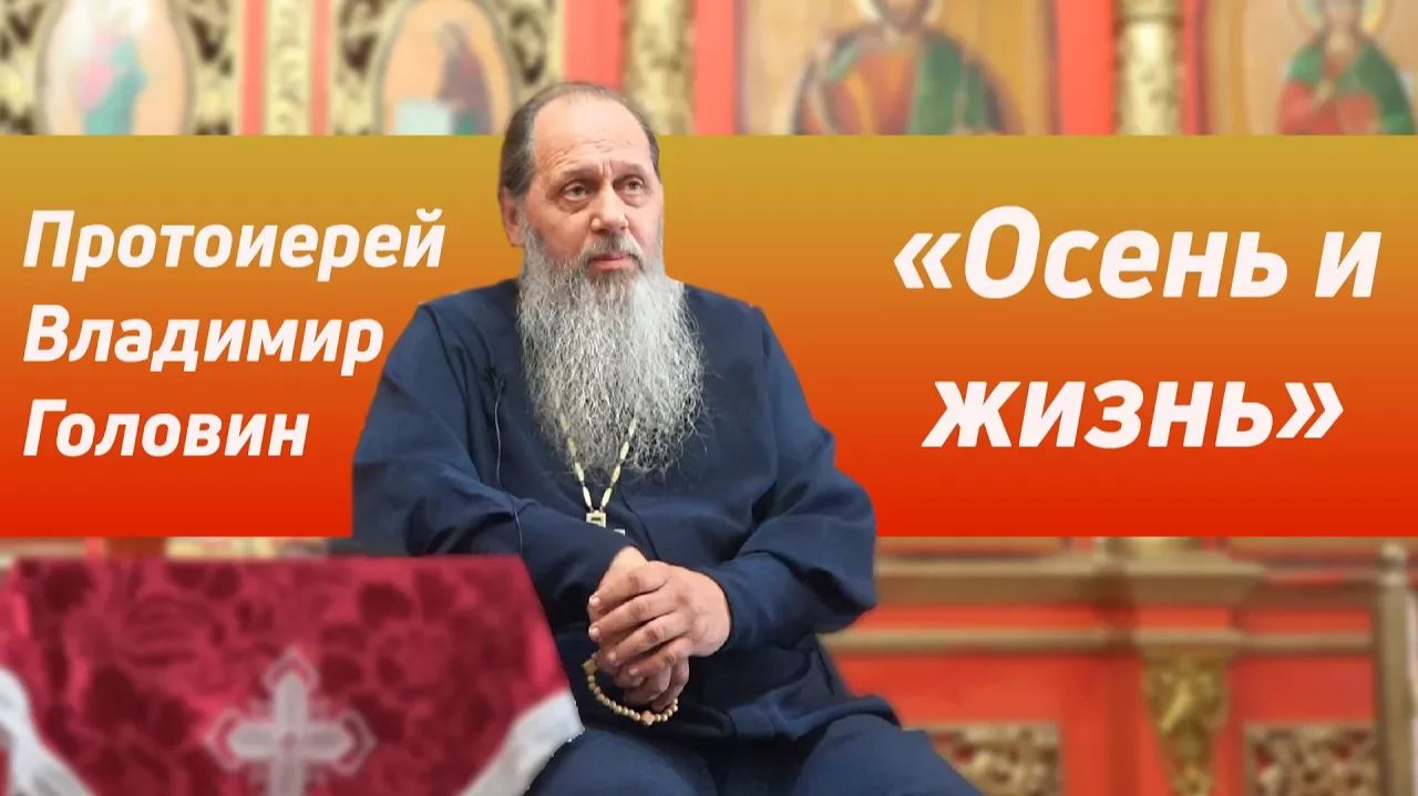 «Осень и жизнь» (базовая проповедь от 23.09.2017 г.) смотреть онлайн