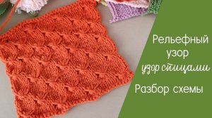 Простой рельефный узор. Разбор схемы