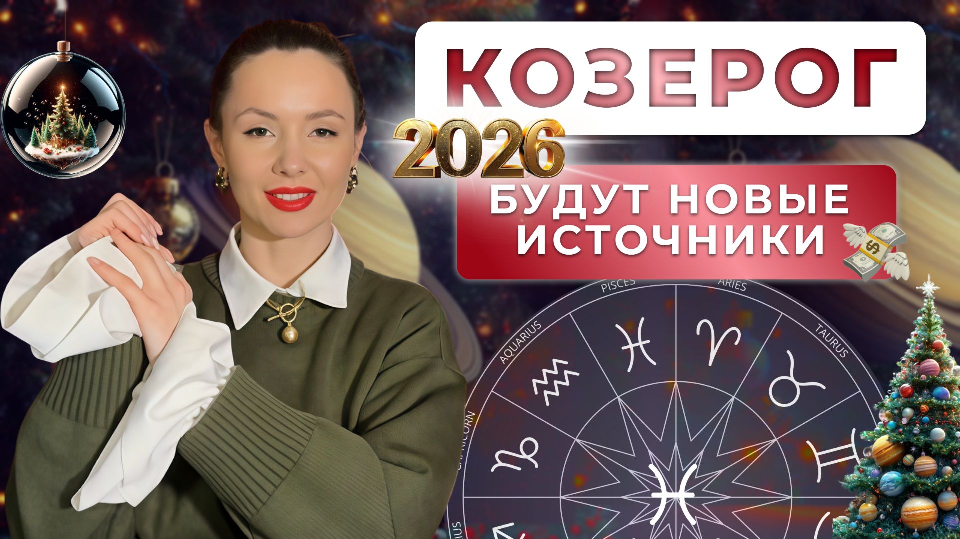 ПРОГНОЗ ДЛЯ КОЗЕРОГОВ НА 2026 ГОД смотреть онлайн