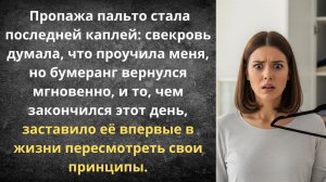 Свекровь решила, что мне не нужно пальто!|Истории из жизни| Аудио рассказы|Аудиокниги слушать онлайн