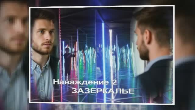 Наваждение 2. ЗАЗЕРКАЛЬЕ. ч.2 смотреть онлайн