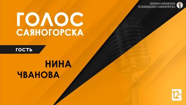 Анонс радиопрограммы Голос Саяногорска смотреть онлайн