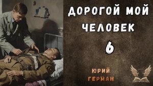 Юрий Герман - Дорогой мой человек. Гл. 6. Аудиокнига
