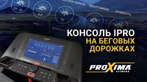 Полный обзор новой консоли iPro для беговых дорожек Proxima.