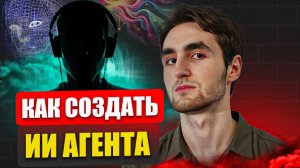 КАК СОЗДАТЬ ИИ АГЕНТА С НУЛЯ БЕЗ ПРОГРАММИРОВАНИЯ
