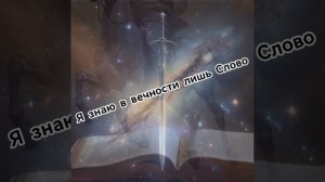 Я знаю в вечности лишь Слово/I only know the Word in eternity.