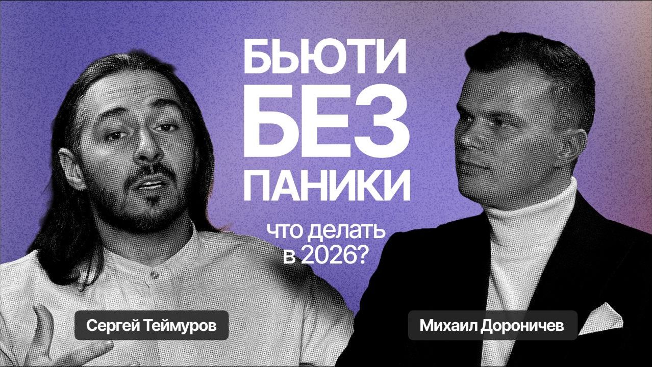 Кризис в бьюти: как зарабатывать в 2026, пока другие сливают бизнес | Михаил Дороничев смотреть онлайн