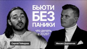 Кризис в бьюти: как зарабатывать в 2026, пока другие сливают бизнес | Михаил Дороничев