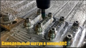 Поставил Самодельный Шатун в Мотор Моей Лодки.