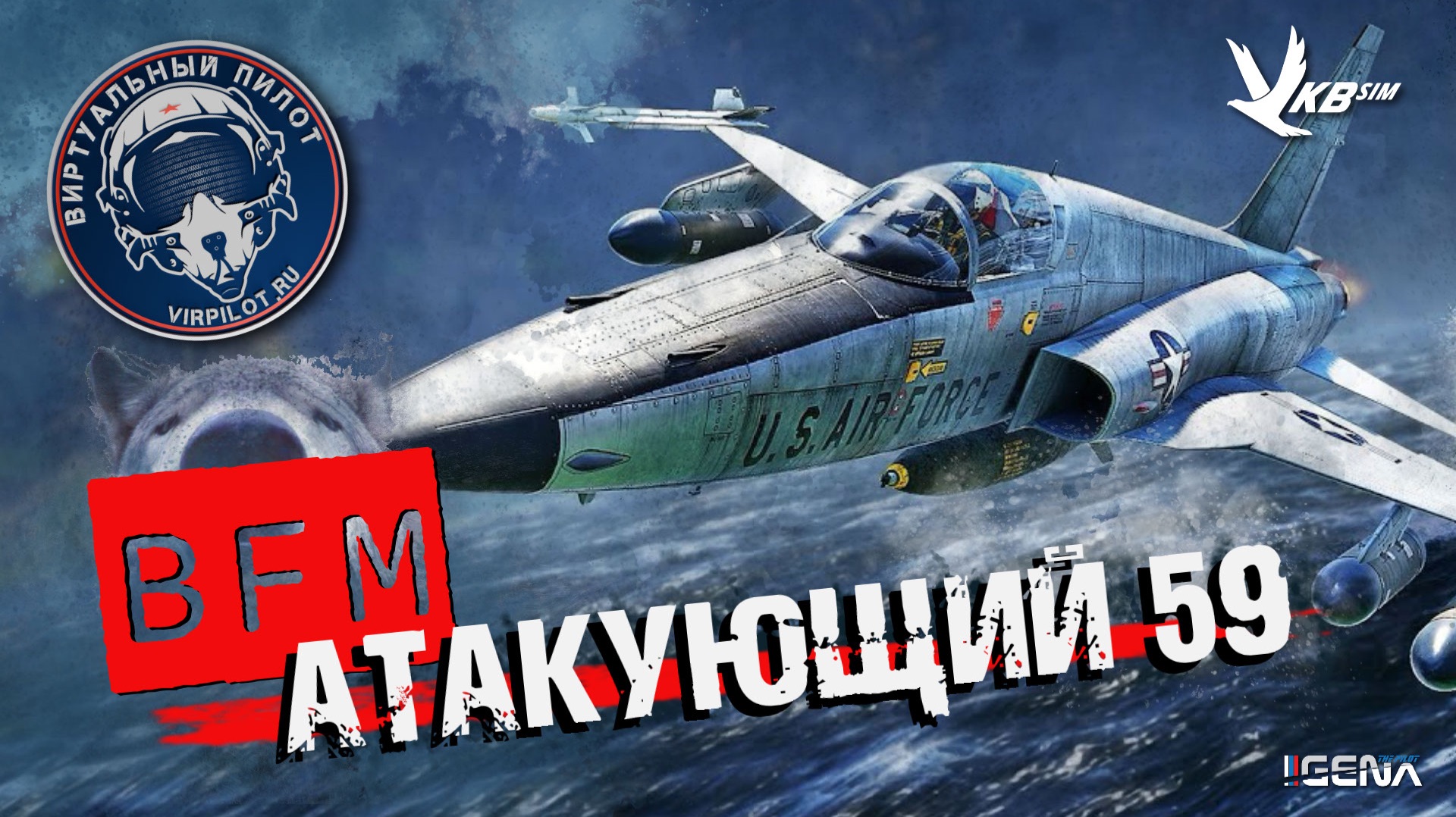 АТАКУЮЩИЙ №59 BFM Виртуальный пилот DCS World смотреть онлайн