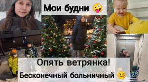 Ветрянка У Арсения 😐 | Почти Месяц на Больничном🤪 | Зимняя Прогулка с Подругой🎄