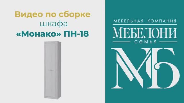 Сборка. Пенал «Монако» ПН-18 смотреть онлайн