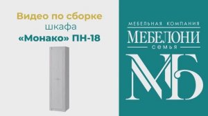 Сборка. Пенал «Монако» ПН-18