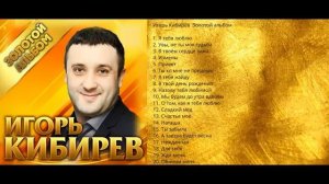 Игорь Кибирев  - Лучшие песни