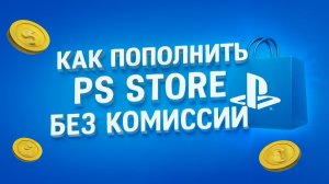 Как пополнить PS Store в России без комиссии в 2025