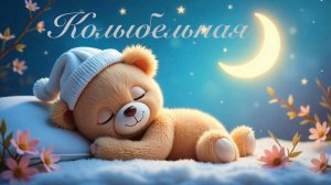 Колыбельная Нежная Музыка