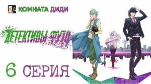 Детективы Футо / Fuuto Tantei - 6 серия [КОМНАТА ДИДИ]