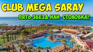 Megasaray Club Belek: Отель-загадка. Пять звезд или «советская» столовая?