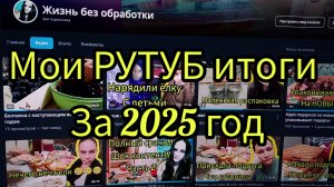 Мои итоги 2025 года на рутуб