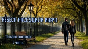 Детектив. "Небеса рассудили иначе". Татьяна Полякова. 7 часть.