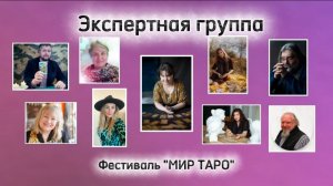 Коллегиальный расклад о перспективах развития Таро. Фестиваль Мир Таро, 25.12.2025