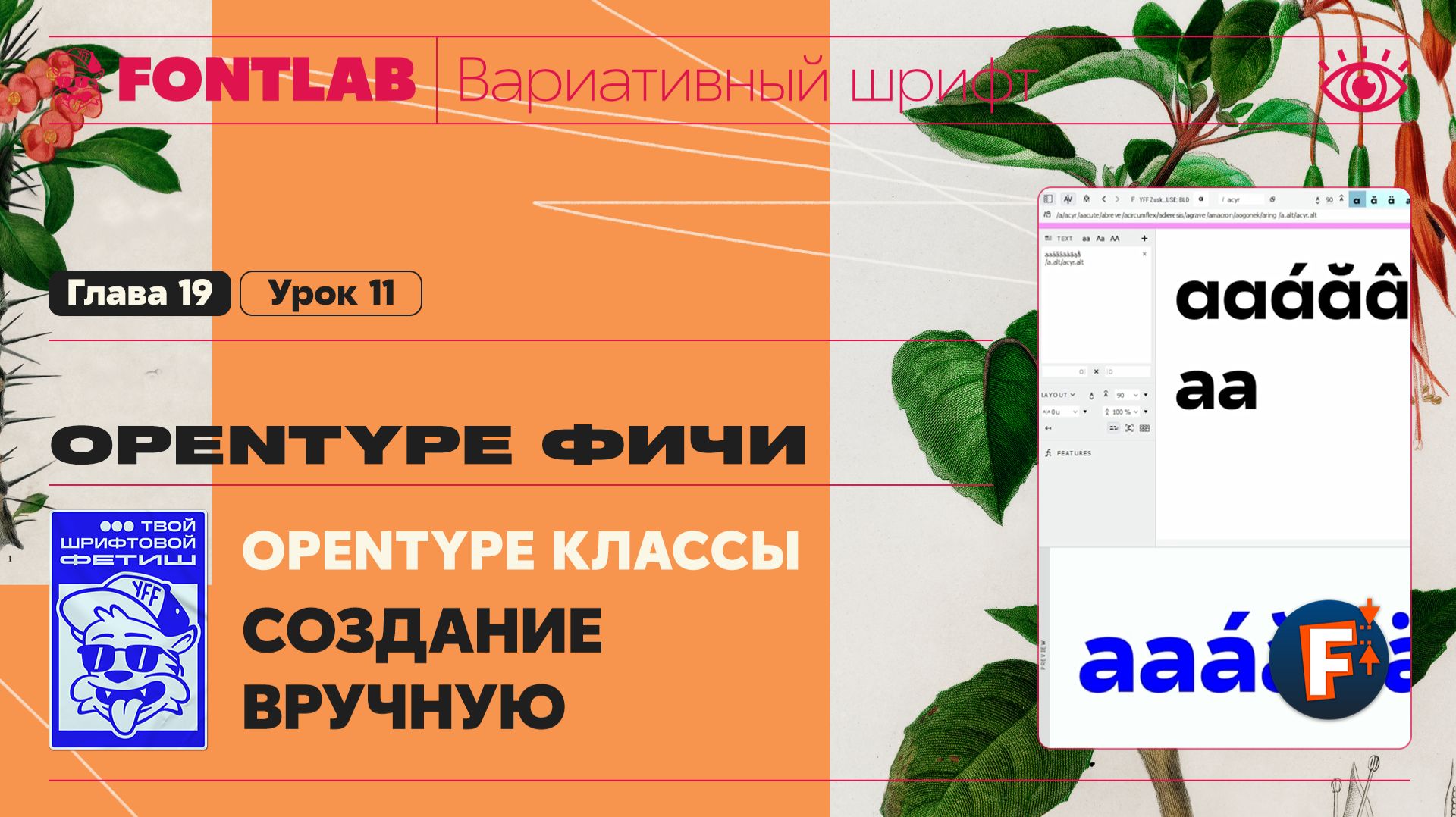 ДВШ 19-12 Фичи – Создание OpenType классов через панель CLASSES – Урок Fontlab