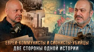 ЕВРЕИ-КОММУНИСТЫ И СИОНИСТЫ-УБИЙЦЫ: Две стороны одной истории | Олег Шишкин и Александр Колпакиди