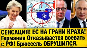 СЕНСАЦИЯ! ЕС НА ГРАНИ КРАХА! Германия Отказывается воевать с РФ! Брюссель ОБРУШИЛСЯ.