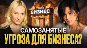 ФНС ненавидит самозанятых? Как ИП работать с фрилансерами и не потерять бизнес