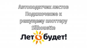 Автоподатчик листов А4 подключение к Silhouette Cameo 5