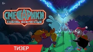 Смешарики сквозь вселенные | Тизер | В кино с 6 августа