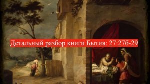 Книга Бытия 27 глава стихи 27б-29
