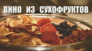 080_Вино из сухофруктов