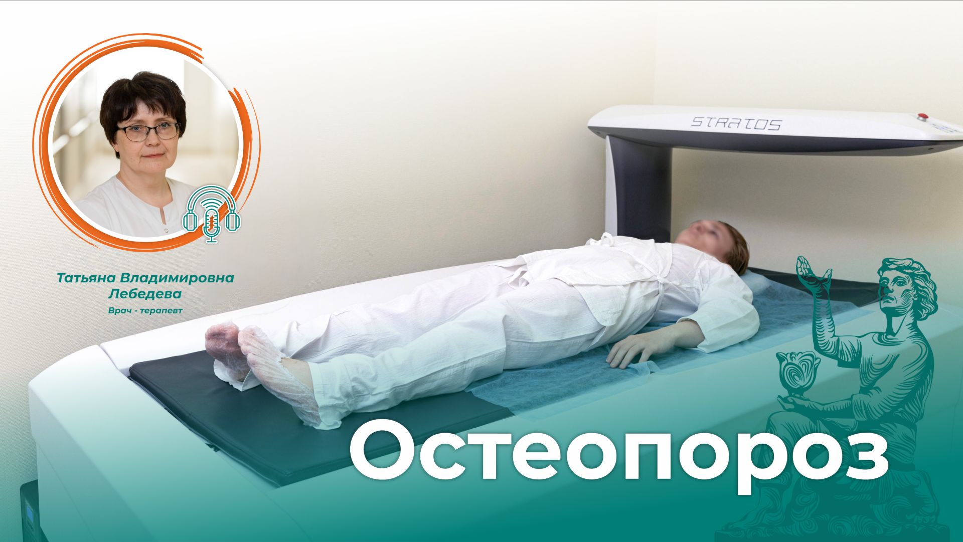 Остеопороз | Врач-терапевт Татьяна Лебедева | УКЛРЦ