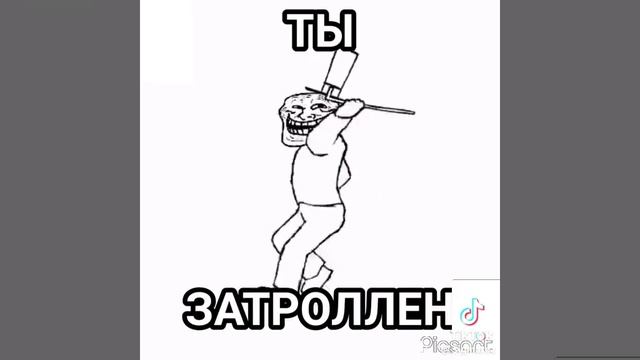 Ты за тролен