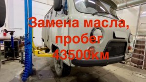 ТО УАЗ буханка. Пробег 43500 км
