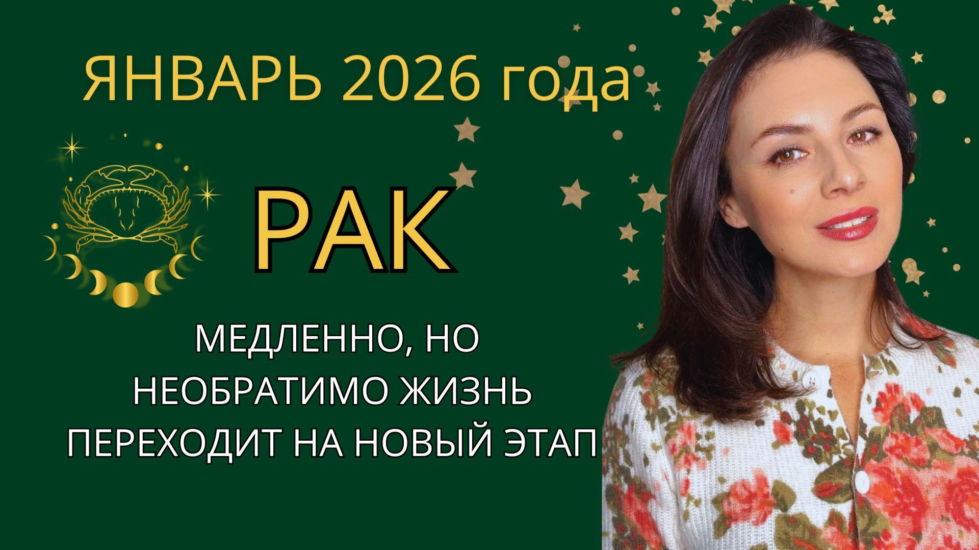 ВРЕМЯ. СОЗДАЮЩЕЕ МОСТЫ И ВДОХНОВЛЯЮЩАЯ НА   ДРУЖБУ И РОМАНТИКУ. Прогноз на ЯНВАРЬ 2026 год. смотреть онлайн