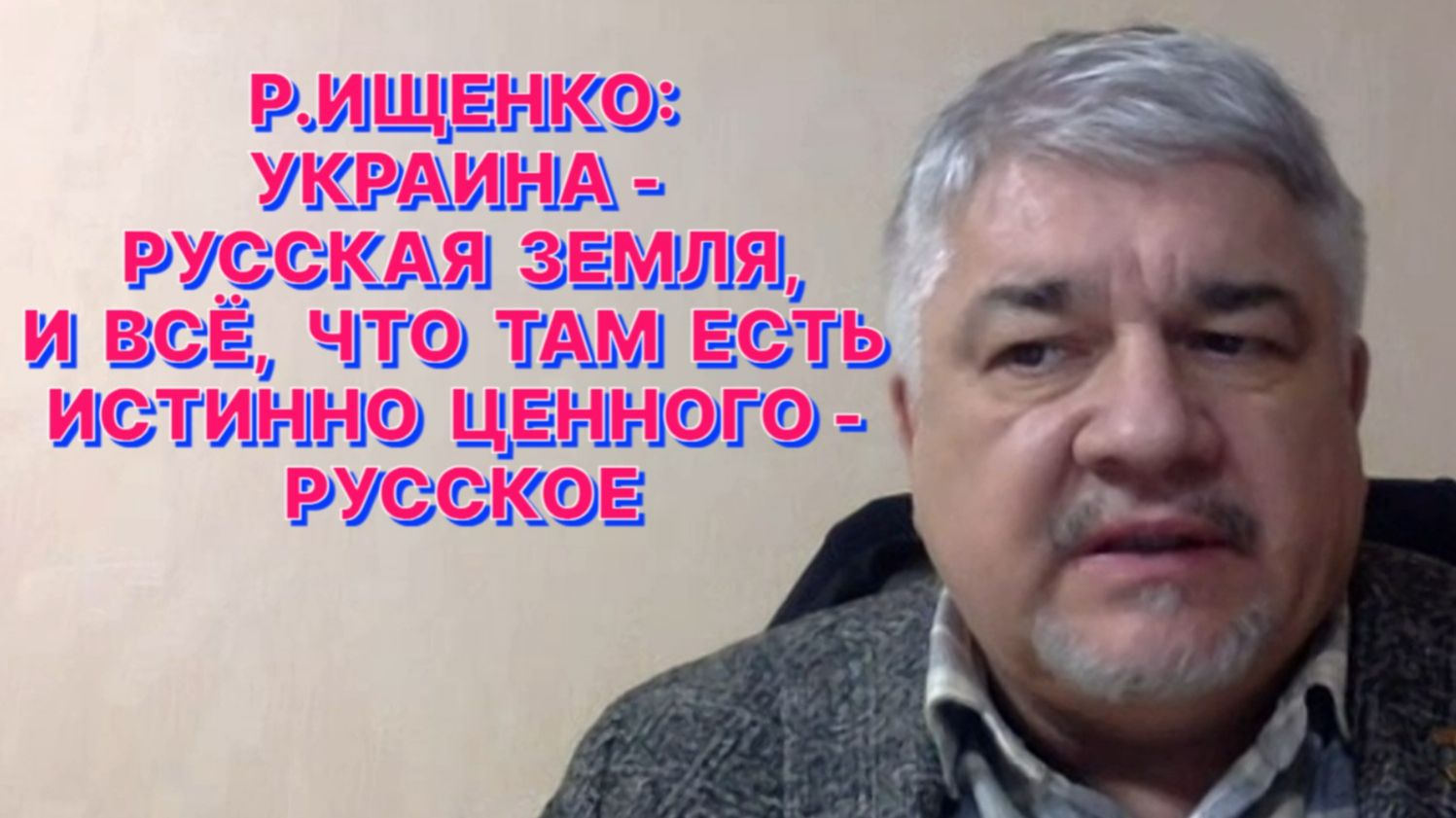 Р.ИЩЕНКО: Украинство захлестнуло Зеленского и сделало из популярного юмориста кровавого упыря смотреть онлайн