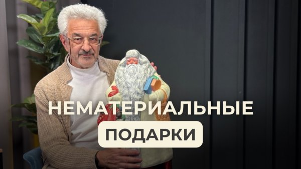 О новогодних подарках и о том, что в них действительно важно