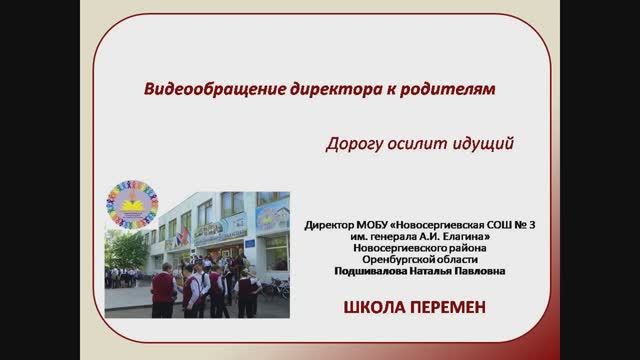 Видеообращение директора к родителям_07.11.2020 смотреть онлайн