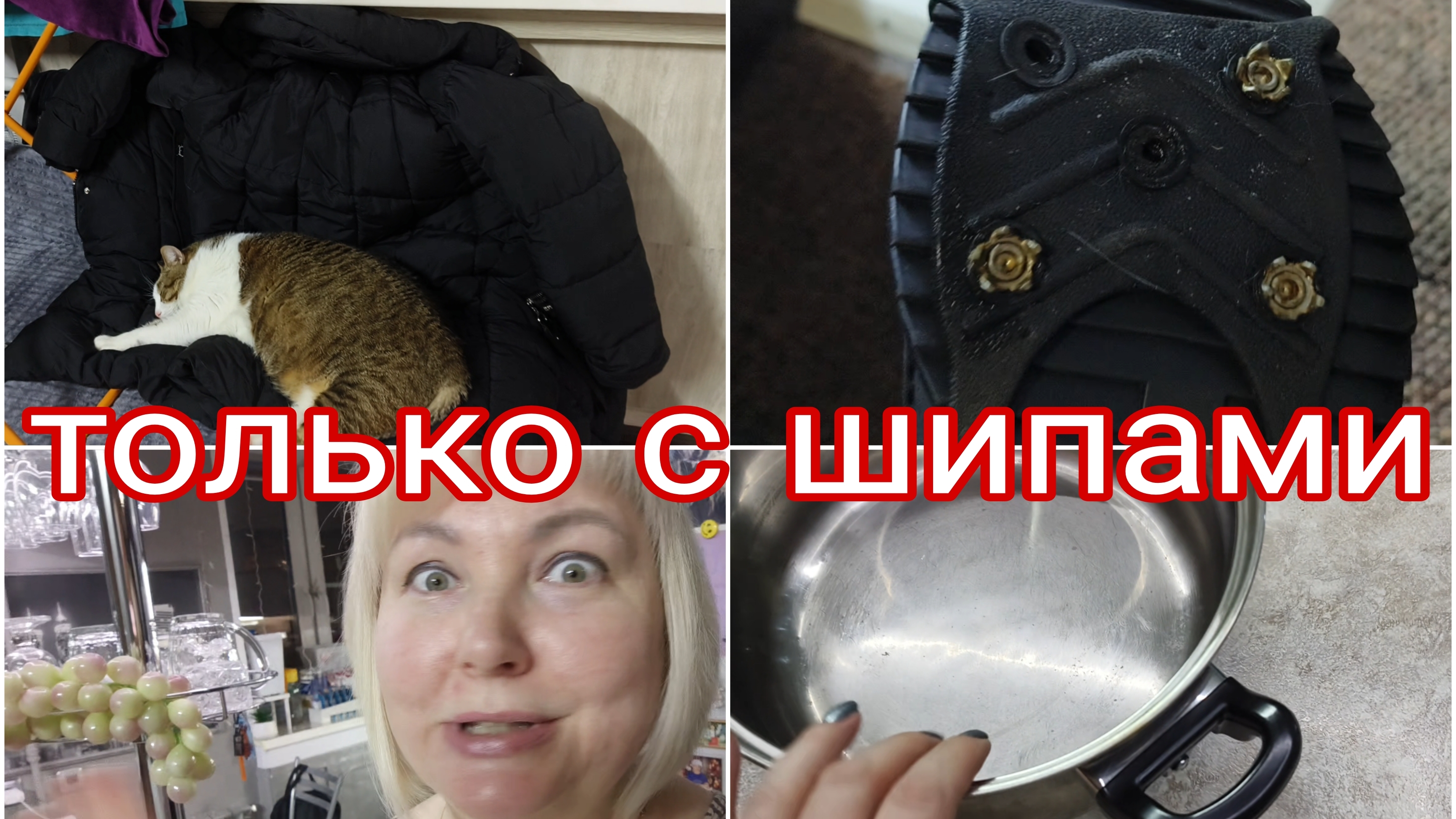 24-12-2025 Это мои личные наблюдения * Новые ручки у старой кастрюли * Ноги мокрые насквозь смотреть онлайн