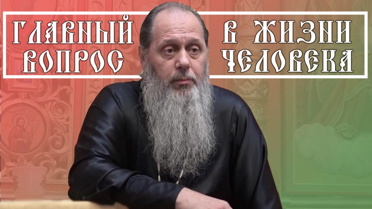 "Главный вопрос в жизни человека" (базовая проповедь от 06.08.2016 г.) смотреть онлайн