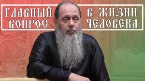"Главный вопрос в жизни человека" (базовая проповедь от 06.08.2016 г.)