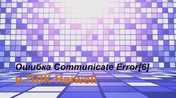 Часть12 Возникновение ошибки Communicate error[6] в ПЛК Haiwell